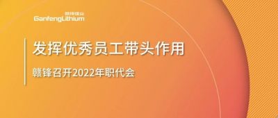 贛鋒鋰業(yè)召開職代會(huì) 鼓勵(lì)優(yōu)秀員工發(fā)揮帶頭作用