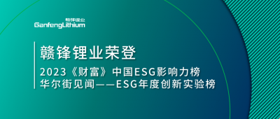 世界環(huán)境日|贛鋒鋰業(yè)榮登2023《財(cái)富》中國(guó)ESG影響力榜、華爾街見(jiàn)聞“ESG年度創(chuàng)新實(shí)驗(yàn)榜”