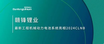 能源賦新，智造未來丨贛鋒鋰業(yè)最新工程機械動力電池系統(tǒng)亮相2024CLNB