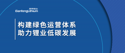 構(gòu)建綠色運(yùn)營(yíng)體系，助力鋰業(yè)低碳發(fā)展