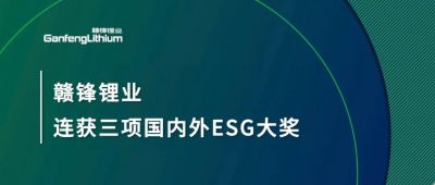 贛鋒鋰業(yè)連獲三項(xiàng)國(guó)內(nèi)外ESG大獎(jiǎng)，低碳運(yùn)營(yíng)與可持續(xù)實(shí)踐獲肯定