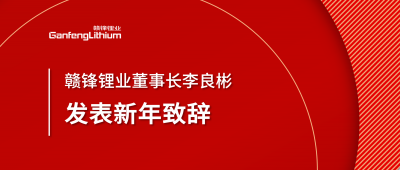 贛鋒鋰業(yè)董事長(zhǎng)李良彬新年致辭：犯至難，圖至遠(yuǎn)